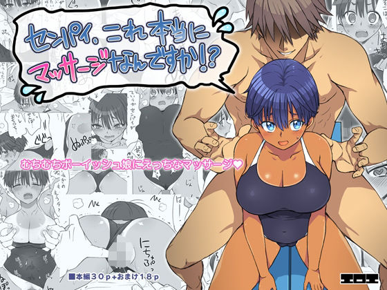 《d_581796》センパイ、これ本当にマッサージなんですか!?のパッケージ画像