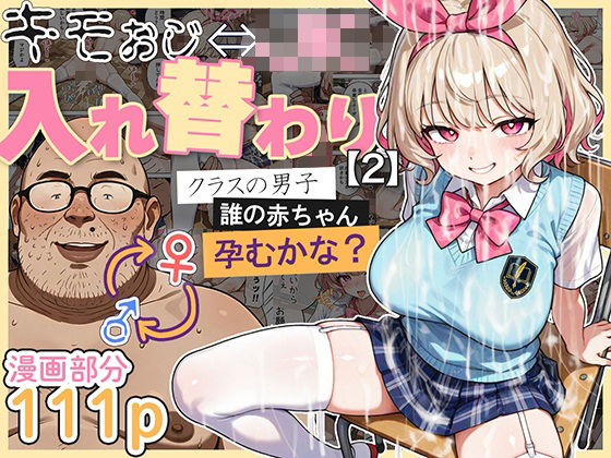 『d_583431』キモおじ⇔JK入れ替わり【2】クラスの男子誰の赤ちゃん孕むかな？のパッケージ