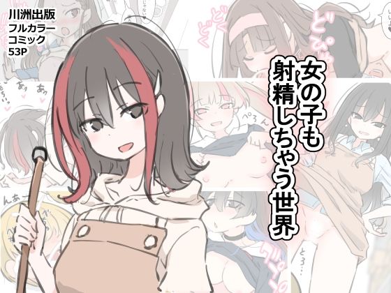 《d_583602》女の子も射精しちゃう世界のパッケージ画像