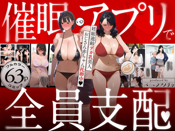《d_583748》催●アプリで全員支配、妊娠適齢デカ乳美人おじさん赤ちゃん托卵中のパッケージ画像