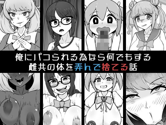 俺にパコられる為なら何でもする雌共の体を弄んで捨てる話の商品画像