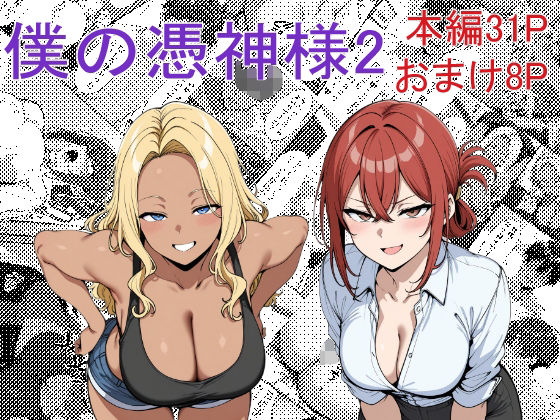 僕の憑神様2の商品画像