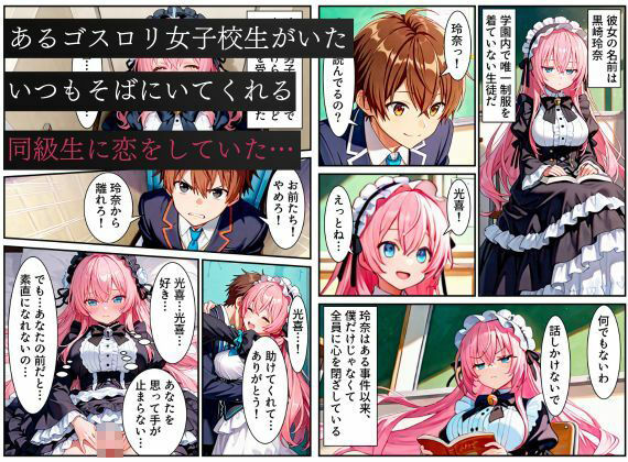 俺を好きなのに素直になれなかった同級生が転校生に寝取られた…〜ゴスロリ服が白濁液で染められた日〜の画像1