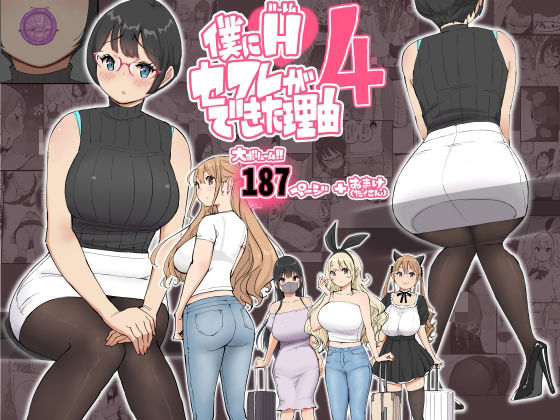 《d_585476》僕にハーレムセフレができた理由 4のパッケージ画像