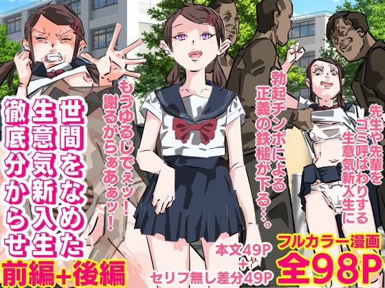 世間をなめた生意気新入生徹底分からせ（前編後編セット）の商品画像