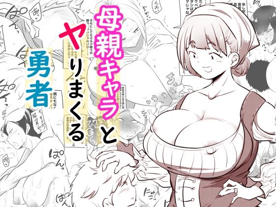 母親キャラとヤりまくる勇者の商品画像
