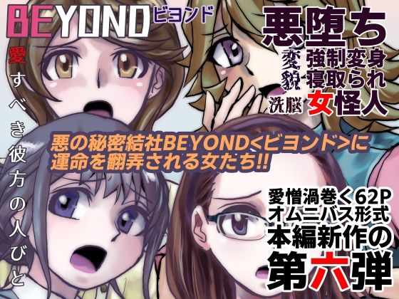【1〜12弾セット販売】BEYOND（ビヨンド）〜愛すべき彼方の人びと1〜12  オンナは寝取られて怪人になる。 画像6