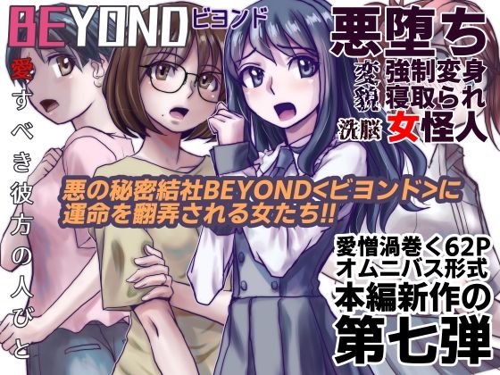 【1〜12弾セット販売】BEYOND（ビヨンド）〜愛すべき彼方の人びと1〜12  オンナは寝取られて怪人になる。 画像7