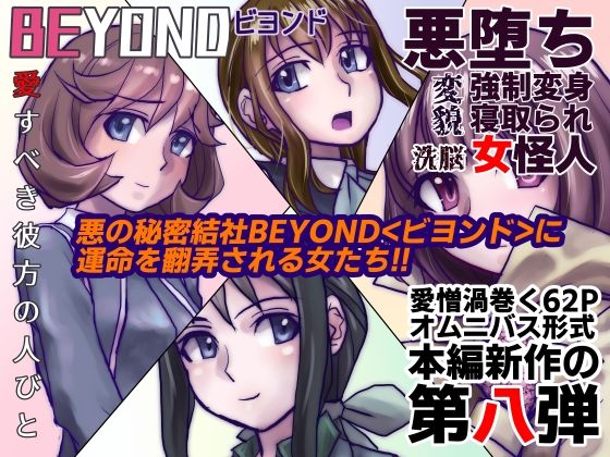 【1〜12弾セット販売】BEYOND（ビヨンド）〜愛すべき彼方の人びと1〜12  オンナは寝取られて怪人になる。 画像8