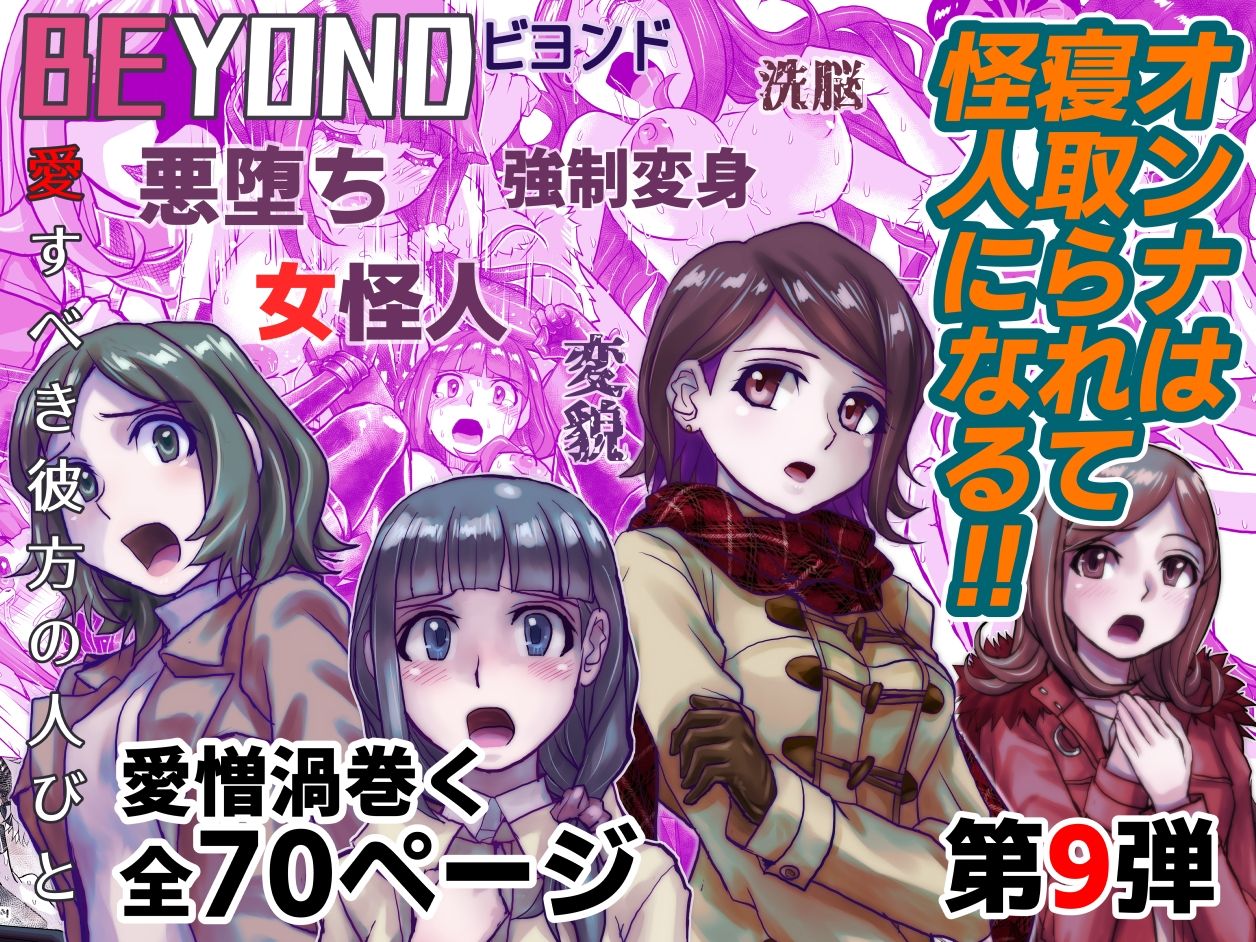 【1〜12弾セット販売】BEYOND（ビヨンド）〜愛すべき彼方の人びと1〜12  オンナは寝取られて怪人になる。 画像9