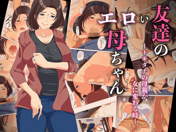 友達のエロい母ちゃんートモダチの母親が女に変わる時ーの商品画像