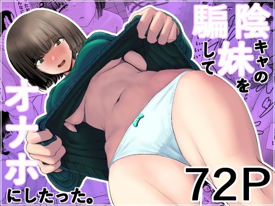 《d_586905》陰キャの妹を騙してオナホにしたったのパッケージ画像