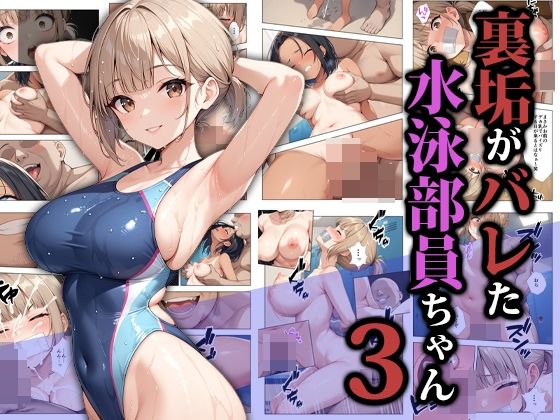 《d_587052》裏垢がバレた水泳部員ちゃん3のパッケージ画像