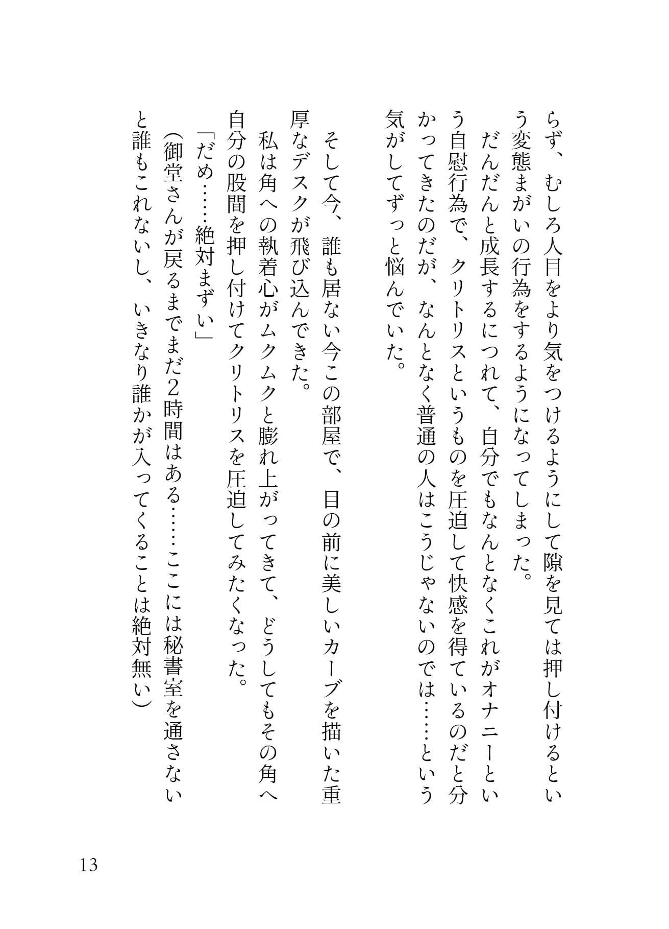 我慢ができなくて…執務室デスクで角オナしてたら冷徹イケメンCEOにバレてクリオナ矯正されてしまった話の画像2