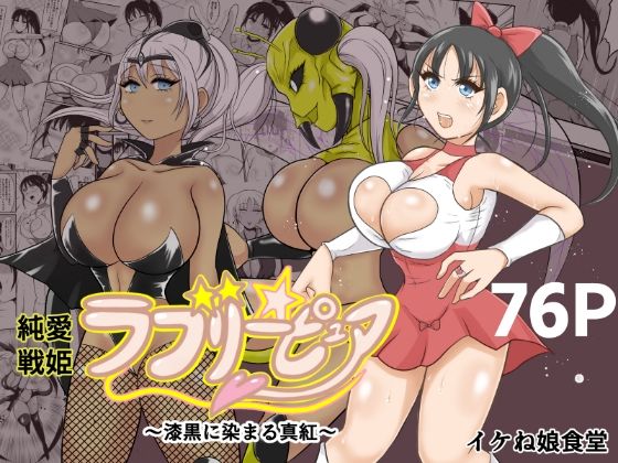 《d_587300》純愛戦姫ラブリーピュア2〜漆黒に染まる真紅〜のパッケージ画像