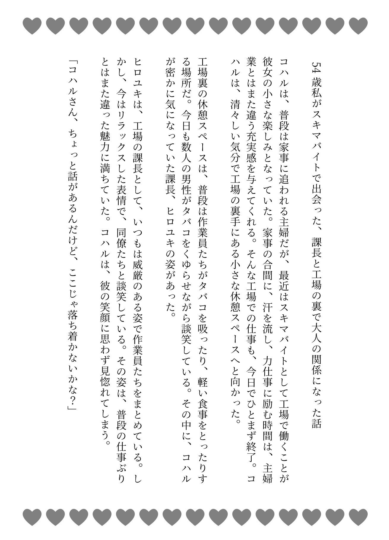 54歳私がスキマバイトで出会った、課長と工場の裏で大人の関係になった話の画像1