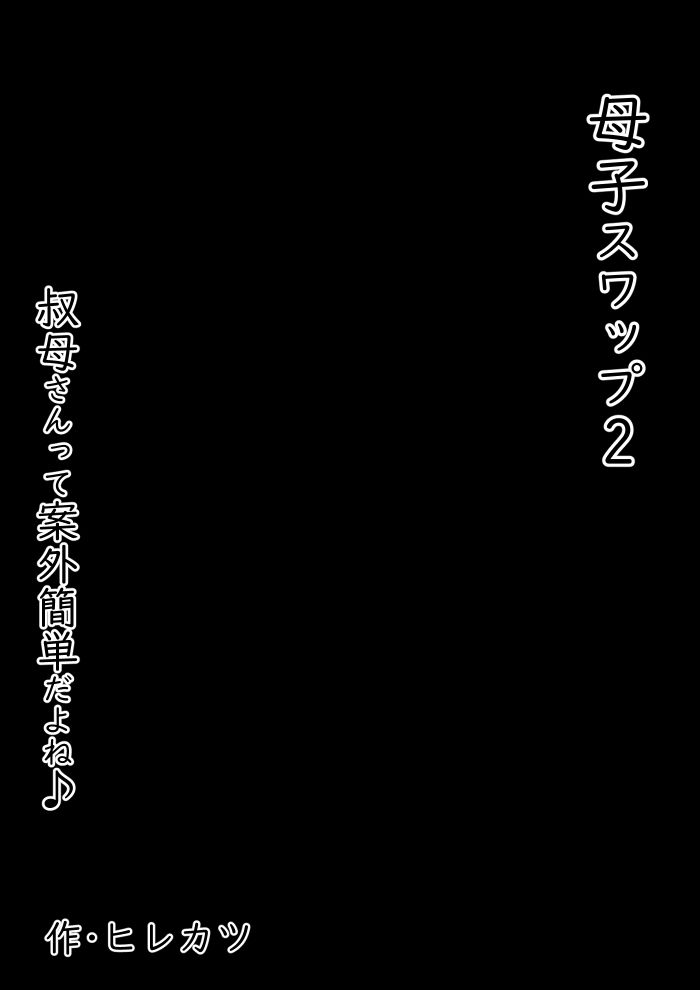 母子スワップ02 叔母さんって結構簡単だよね?の画像6