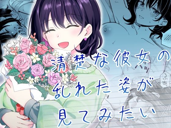 《d_587869》清楚な彼女の乱れた姿が見てみたいのパッケージ画像