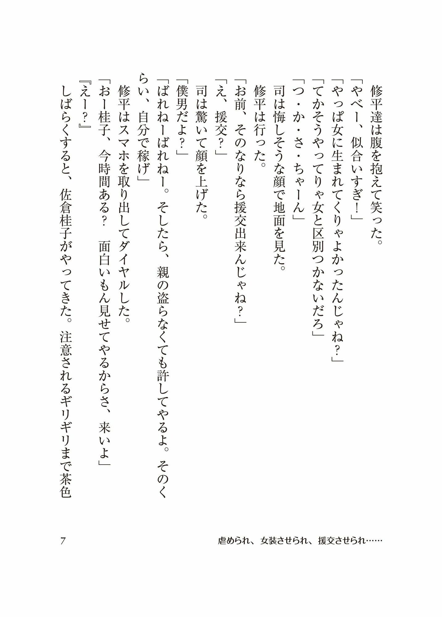 ［BL］虐められ、女装させられ、援交させられ…［SS］の画像1