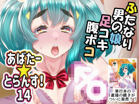 《d_588677》あばたー☆とらんす!14のパッケージ画像