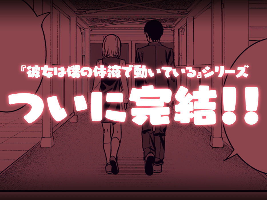 彼女は僕の体液で動いている Final Phaseの画像9