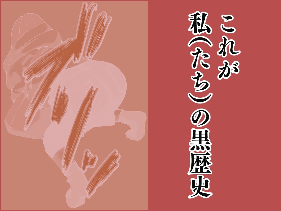 私の黒歴史 画像10