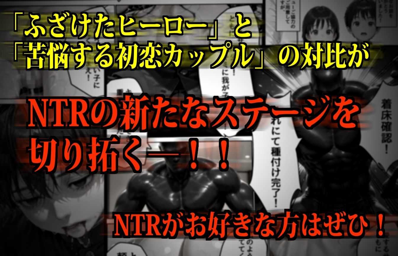 【極NTR】絶対妊娠！ダークヒーロー托卵ブラック参上！のサンプル画像 6