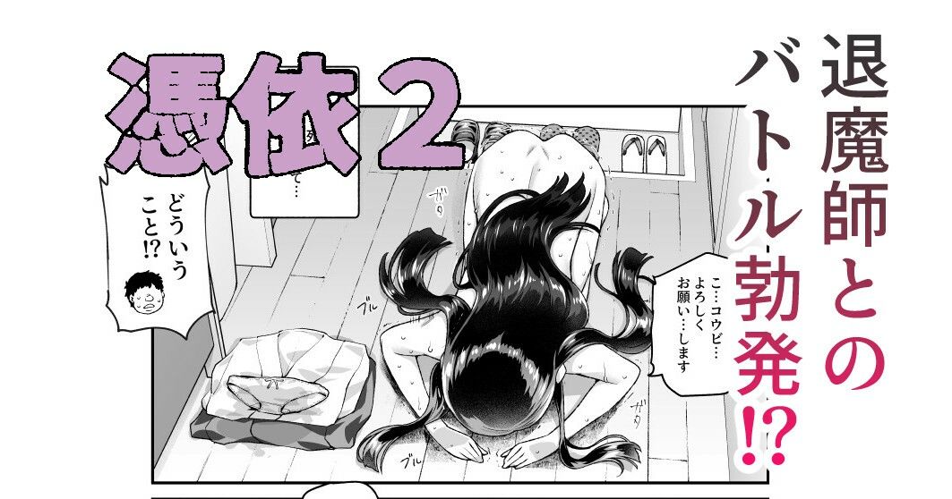 憑依2 家に居た亡霊?がオレに懐いてメス♀憑れてきた件EX2の画像6