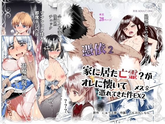 《d_589642》憑依2 家に居た亡霊?がオレに懐いてメス♀憑れてきた件EX2のパッケージ画像