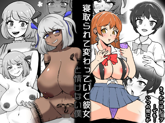【NTR】寝取られて変わっていく彼女と情けない僕の商品画像