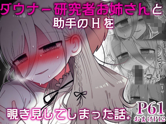 《d_589794》ダウナー研究者お姉さんと助手のHを覗き見してしまった話。のパッケージ画像