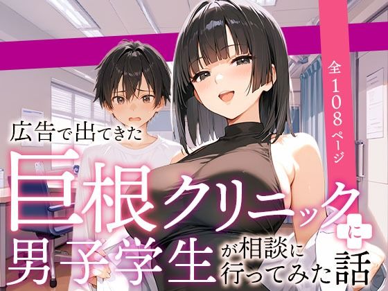 《d_589800》広告で出てきた巨根クリニックに男子学生が相談に行ってみた話のパッケージ画像