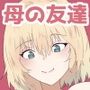 母の友人が誘惑してくるんだが