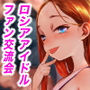 ロシアンアイドルとキモオタファン交流会。