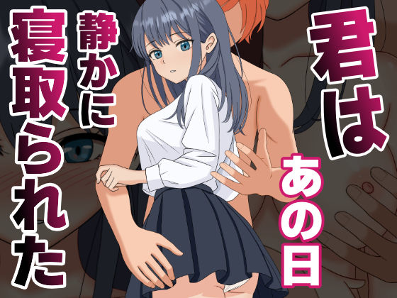 『d_590748』君はあの日、静かに寝取られたのパッケージ