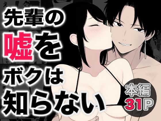 先輩の嘘をボクは知らないの商品画像