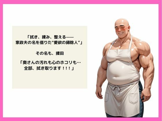 伝説の家政夫揉田の画像1