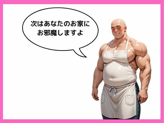 伝説の家政夫揉田の画像6