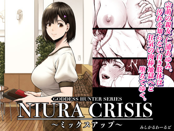 《d_591666》NIURA CRISIS〜ミックスアップ〜のパッケージ画像