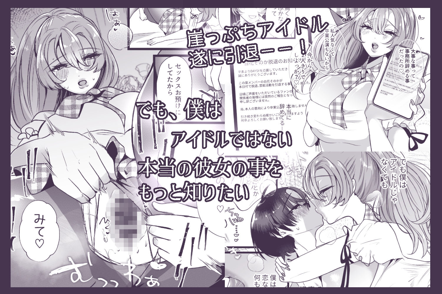 僕は推しに犯●れる 崖っぷちアイドルにガチ恋した末路の画像6