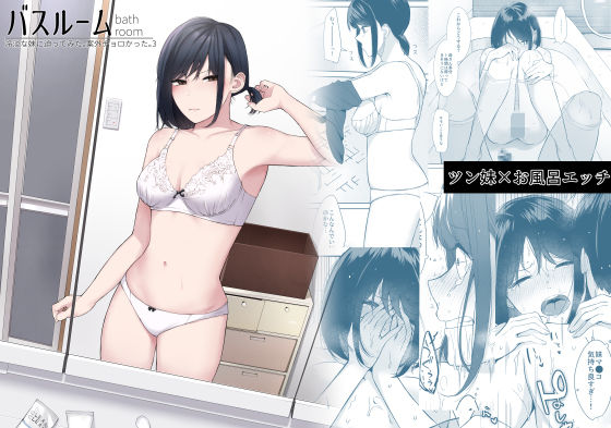 『d_592266』バスルーム-冷淡な妹に迫ってみた。案外チョロかった。3-のパッケージ
