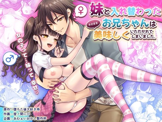 《d_592418》妹と入れ替わったお兄ちゃんは、そのまま美味しくいただかれてしまいました。のパッケージ画像