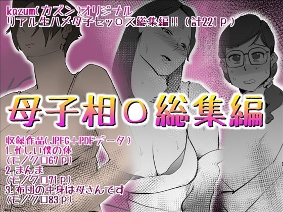 母子相〇総集編10の商品画像