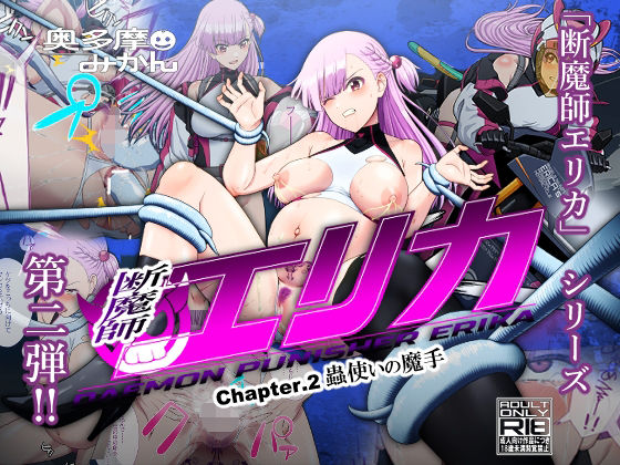 《d_592633》断魔士エリカ  Chapter2のパッケージ画像
