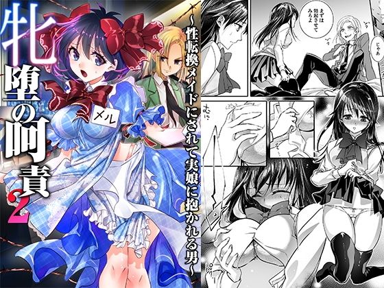 《d_593007》牝堕の呵責2〜性転換メイドにされて実娘に抱かれる男〜のパッケージ画像