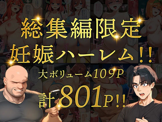 五等分のパパ活シリーズ総集編【5姉妹】+【総集編限定版孕ませハーレム】の画像6