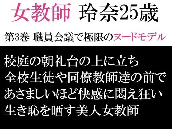 女教師 玲奈25歳 第3巻 職員会議で極限のヌードモデルの商品画像