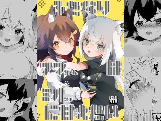 ふたなりフブちゃんはミオママに甘えたいの商品画像
