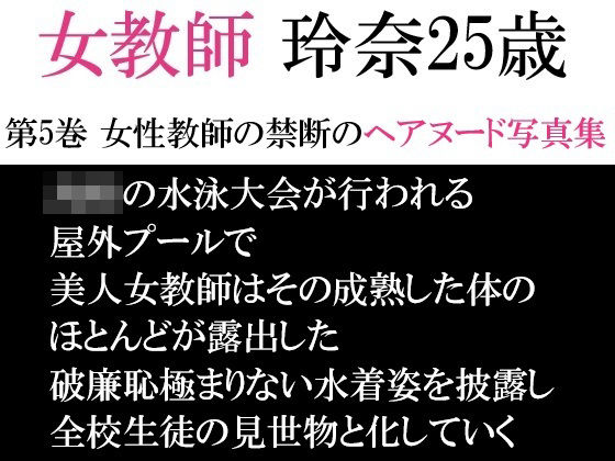 女教師 玲奈25歳 第5巻 女性教師の禁断のヘアヌード写真集の商品画像