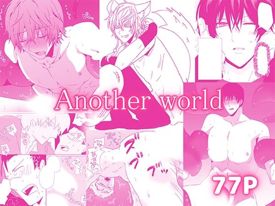Another world─作品集まとめ─の商品画像